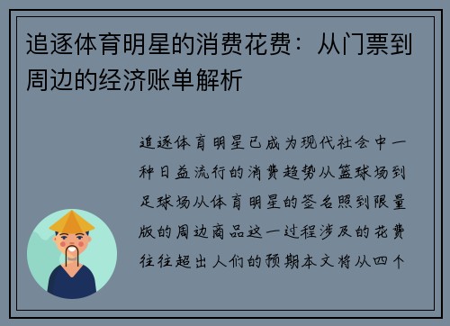 追逐体育明星的消费花费：从门票到周边的经济账单解析