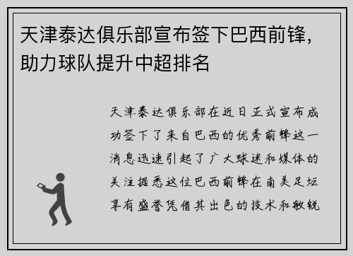天津泰达俱乐部宣布签下巴西前锋，助力球队提升中超排名