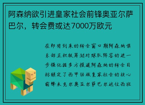阿森纳欲引进皇家社会前锋奥亚尔萨巴尔，转会费或达7000万欧元