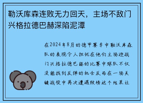 勒沃库森连败无力回天，主场不敌门兴格拉德巴赫深陷泥潭